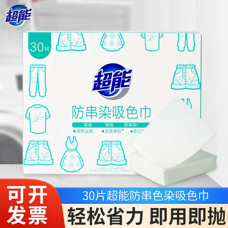 超能吸色巾防串染30片盒装防染色防串色机洗护色吸色洗衣片吸色纸图片