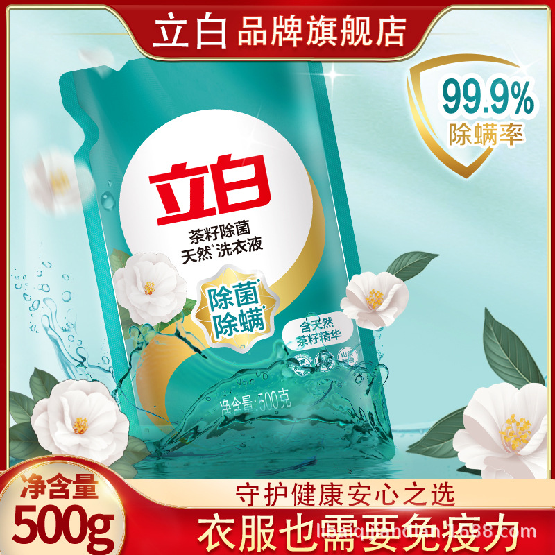 立白官方品牌直营立白洗衣液500g袋装补充液除菌洗衣液