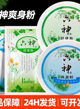 正品六神爽身粉止痒舒缓粉老年人吸汗干爽留香成人腋下清凉爽肤粉