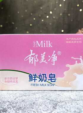 郁美净成人鲜奶皂120g牛奶保湿滋润香皂身体清洁沐浴洗澡洗手洗脸