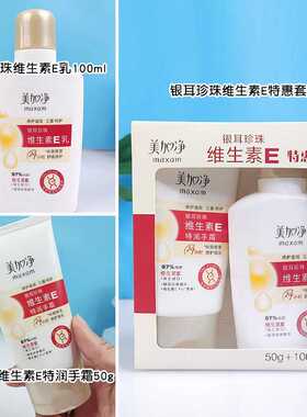 美加净银耳珍珠维生素E特惠套装乳液秋冬润手霜保湿补水护肤面霜