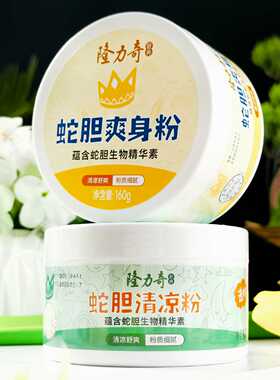 正品蛇胆爽身粉清凉粉男士老年人腋下女吸汗干爽成人带粉扑