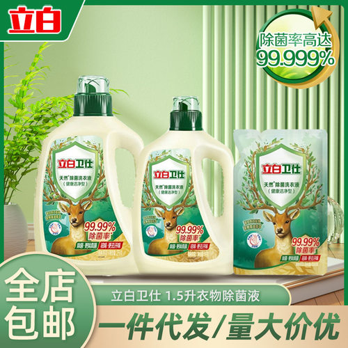 立白卫仕除菌去异味洗衣液清洁天然留香除味洁净家用量批正品