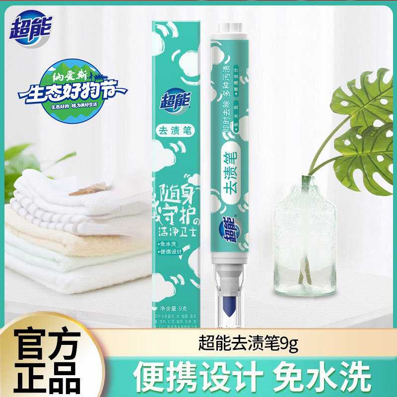 超能去渍笔9g去污笔去油渍免洗应急衣物清洁应急去污棒批