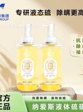 纳爱斯硫磺液体香皂抑菌除螨硫磺皂沐浴露洗脸洗发皂通用沐浴皂