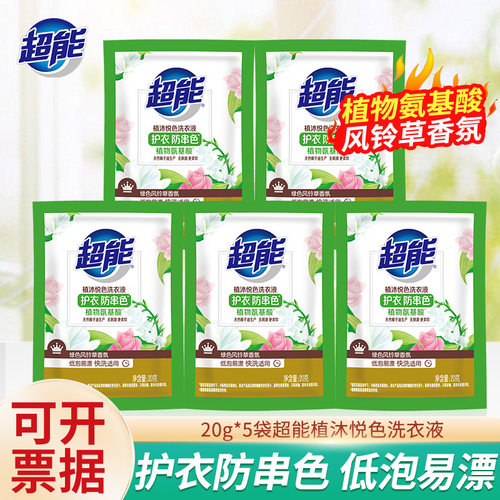 超能洗衣液小袋一次性小包装20g低泡易漂护衣防串色整箱批旅行装