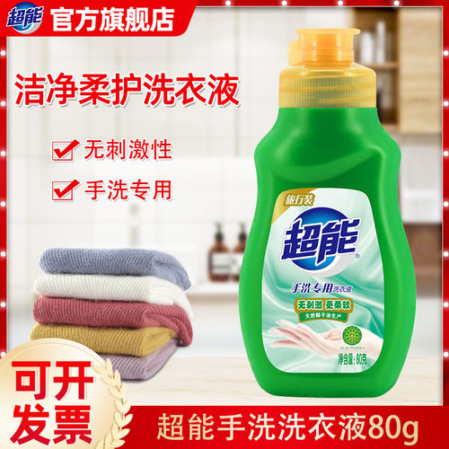超能手洗专用洗衣液80g小瓶旅行装清洗袜子内衣内裤短裤