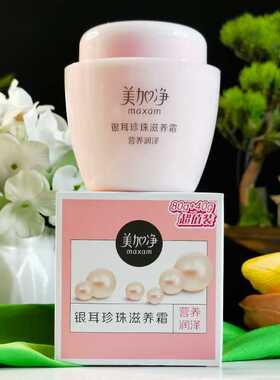 美加净银耳珍珠滋养霜补水保湿面霜秋冬季防干燥粗糙滋润护肤乳