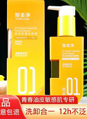 郁美净青少年控油净澈洁颜露清洁洁面乳洗面奶细毛孔黑头13岁以上