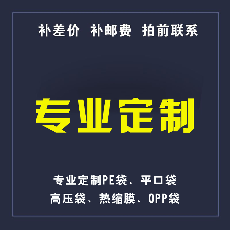 定做连接专拍1元多少自封袋