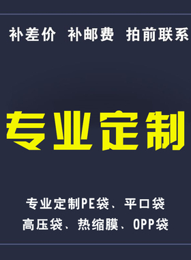 定做连接专拍1元（多少钱拍多少数量）OPP自粘袋PE自封袋平口袋
