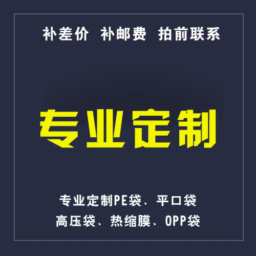 定做连接专拍1元多少自封袋