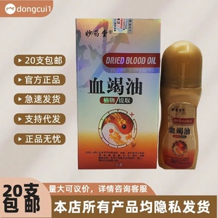 20盒包邮正品妙药堂血竭油50ml植物提取血竭颈肩腰腿骨关节按摩油