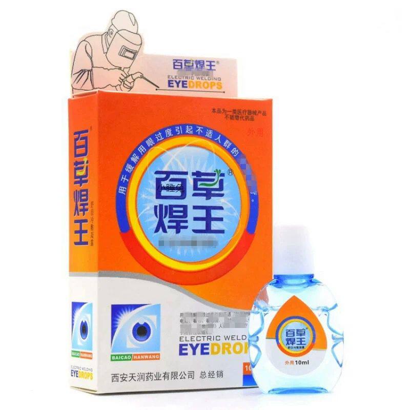 20盒包邮滋硕百草焊王电焊工滴眼液烧焊王水强光电气焊打眼缓解