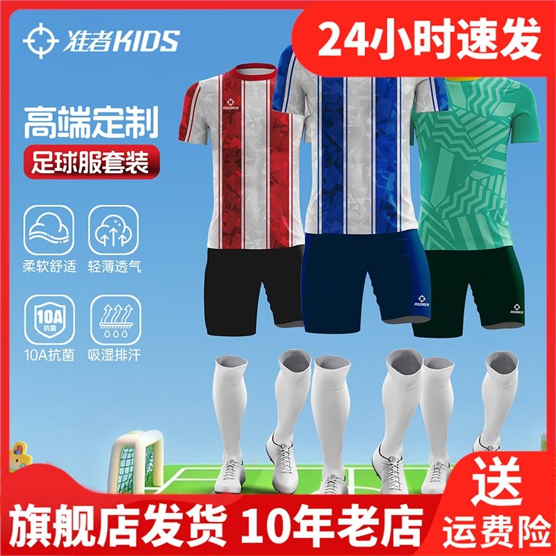 准者儿童足球服定制专业比赛球衣球队服青少年运动训练服10A抗菌