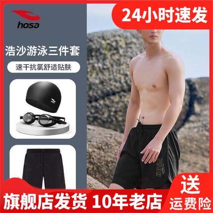 浩沙泳裤男新款泳裤游泳装备男全套游泳裤男生泳裤泳帽泳镜三件套