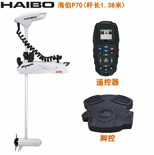 海伯船用顶流机P70电子锚橡皮艇钓鱼路亚定位推进器