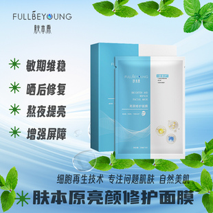 亮颜修护面膜晒后修护干皮快速补水肌肤维稳妆前妆后湿敷提亮去红
