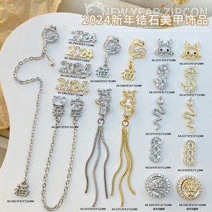 2025美甲新年饰品锆石生肖龙年福字钱币流苏中国风吊坠金属指甲钻