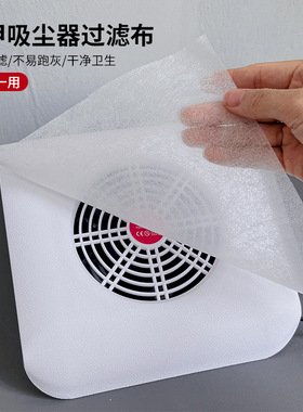 一次性美甲吸尘器过滤布防护卸甲磨机过滤纸美甲吸尘器滤棉片