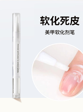 美甲去死皮软化笔便捷式软化膏状修手指边缘死皮护理工具甲片