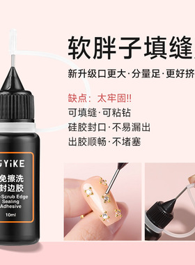 软胖子封边胶填缝胶美甲免洗粘钻胶大钻尖底锆石钻堆钻溜缝胶专用