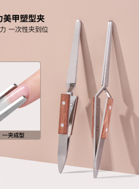 木质塑形夹美甲工具店专用日式建构夹子延长塑形钳定型夹工具