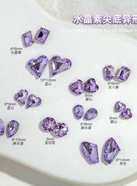 美甲浅紫尖底异形钻饰品网红超闪水晶紫色歪心肥方钻指甲配饰