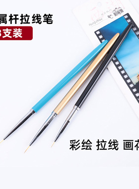 美甲工具拉线笔3支装线条笔画花笔尖花笔美甲笔金属杆线笔彩绘笔