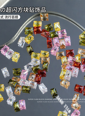 迷你长方直角美甲饰品超闪透明冰糖方块锆石指甲钻网红装饰品