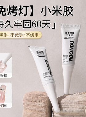 免烤灯小米胶美甲店专用速干牢固贴片胶穿戴甲粘合剂甲片专用胶水