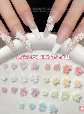 国风软雕花美甲饰品大小混装立体纯白粉蓝紫色花朵diy穿戴指甲钻