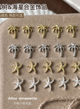 新款迷你椰树海星美甲饰品夏日海洋风立体合金指甲diy装饰钻