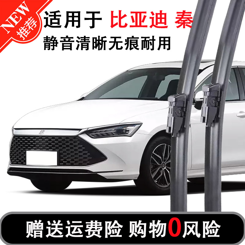 适用比亚迪秦plus雨刮器片原厂PRO原装DM-i专用汽车无骨静音胶条