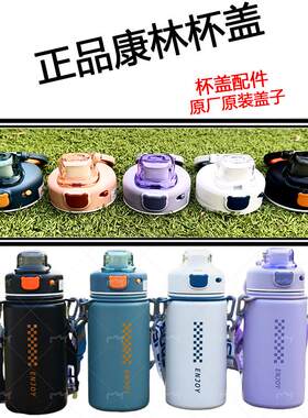 正品康林保温杯盖弹跳盖子