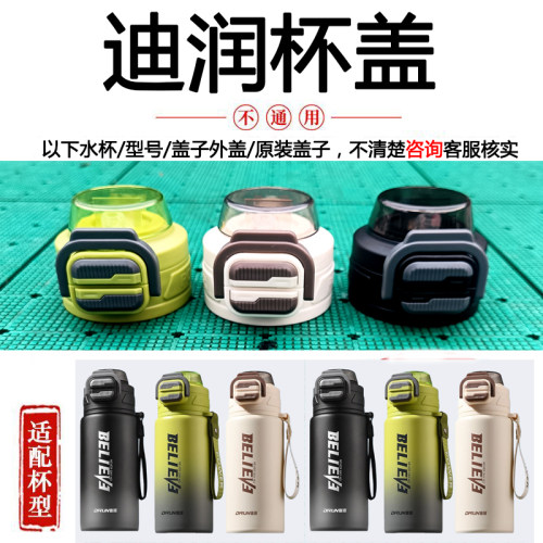 迪润原厂原装双饮吸管水杯盖子