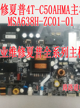 修夏普4T-C50AHMA主板MSA638H-ZC01-01富可视50DS170 IU170 TX170