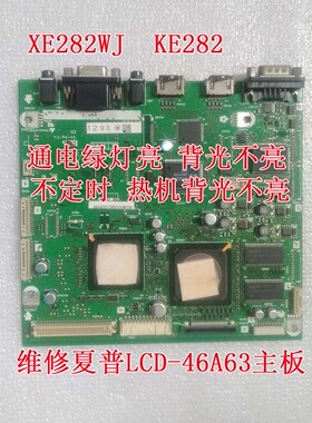 专业维修夏普LCD-46A63 42/46/52GX3 46 52RX1主板XE282WJ KE282