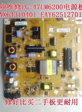 专业维修LG-47LM6200电源板EAX64310401 EAY62512701