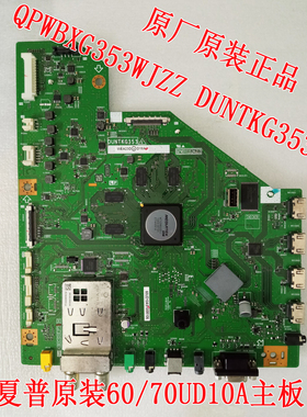 原装夏普60UD10A 70UD10A主板QPWBXG353WJZZ DUNTKG353