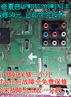 修夏普32LX450A主板QPWBXG209WJN1 DUNTKG209