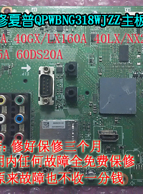 维修夏普60NX265A 60DS20A 40GX/LX160A NX260A QPWBNG318WJZZ