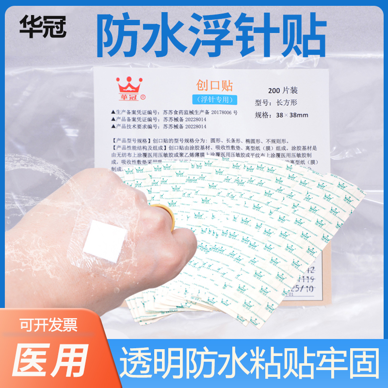 华冠浮针专用贴 一次性浮针贴膜贴防水创口贴辅料贴38*38mm200贴