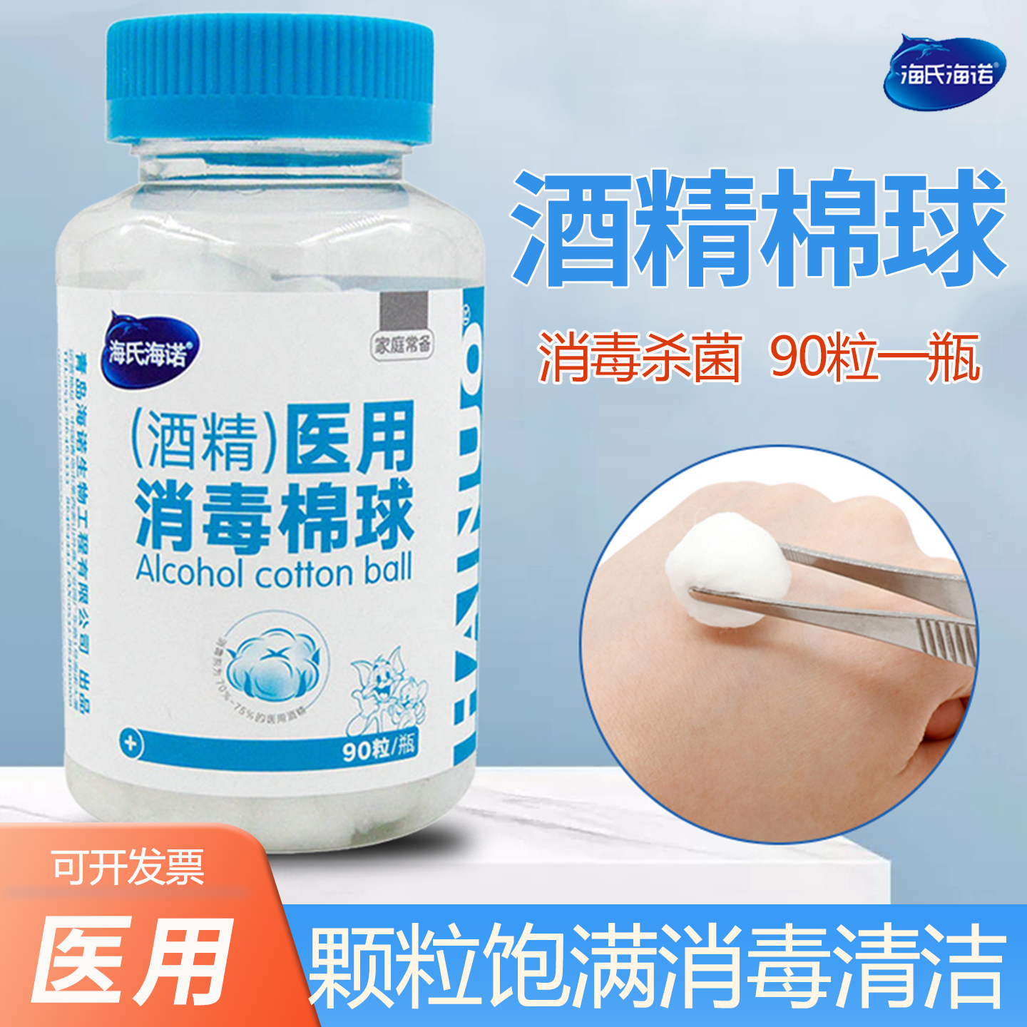海氏海诺医用75%酒精消毒棉球 90粒家用皮肤伤口杀菌清洁耳洞消毒