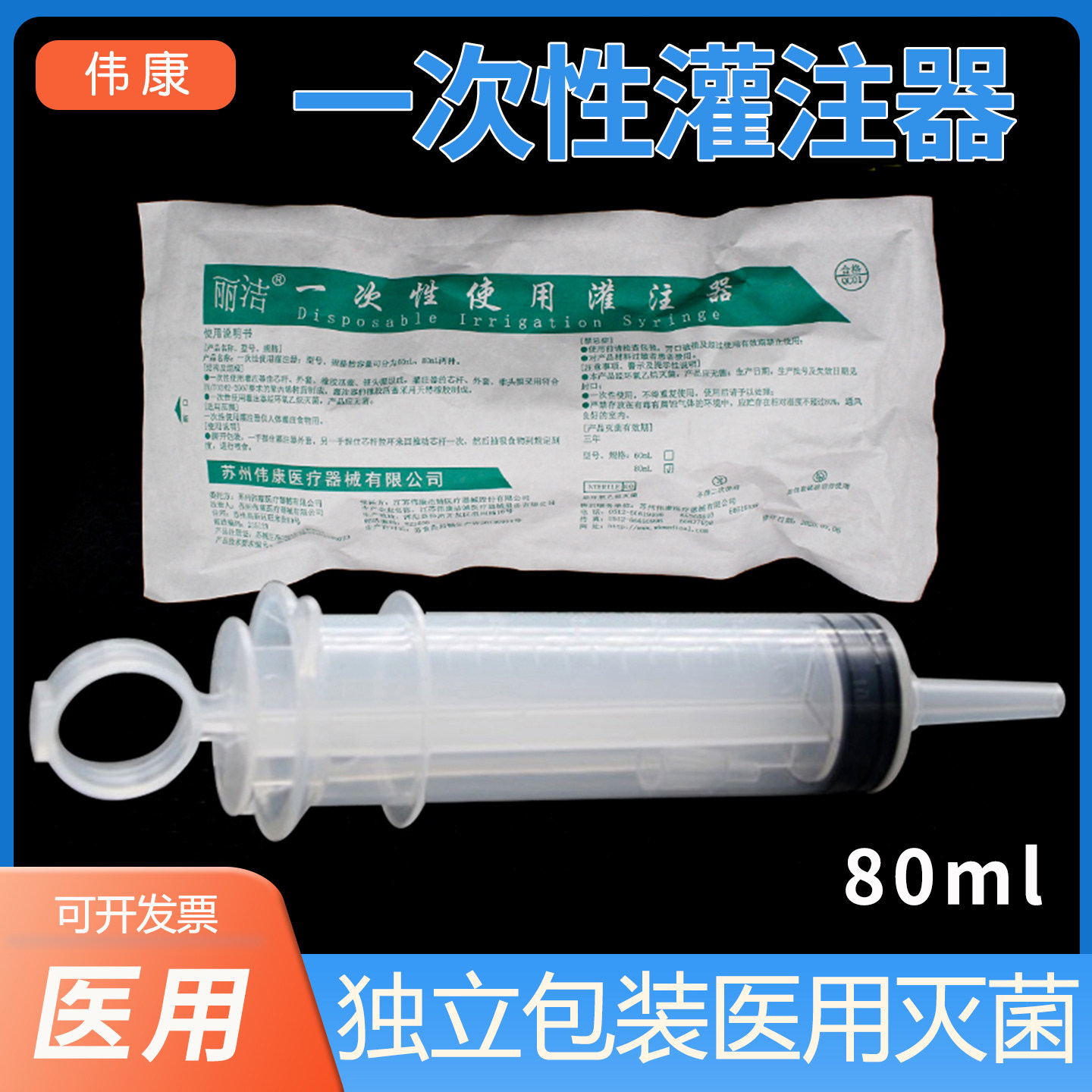 伟康一次性灌注器80ml冲洗器注射流食助推喂食器灌食鼻饲点喂医用