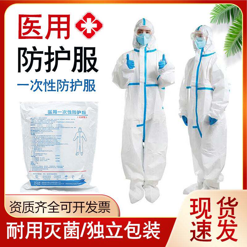医用防护服全套防疫服连体全身一次性疫情隔离衣坐飞机用医护套装图片
