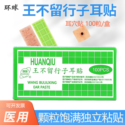 环球王不留行籽贴耳穴贴压豆耳朵模型近视按摩耳豆贴磁珠穴位耳贴