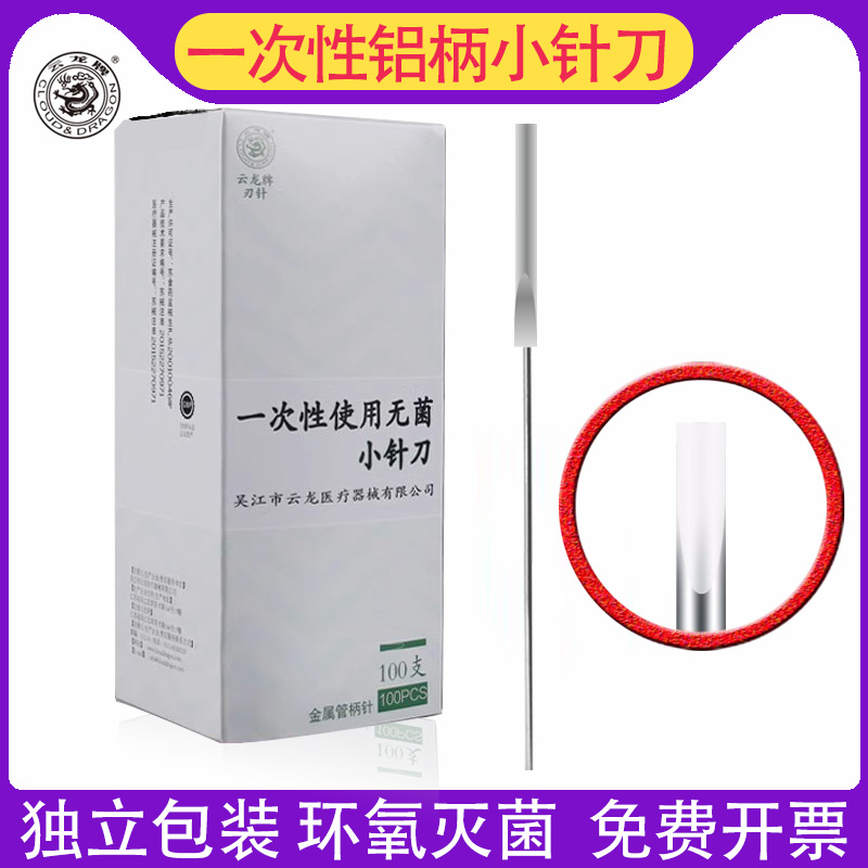 一次性铝柄小针刀独立包装