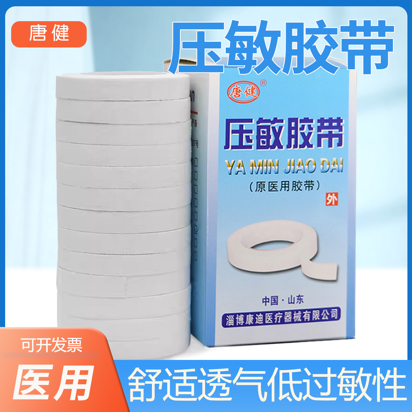 唐健压敏胶带医用胶布橡皮膏透气纯棉布型高粘度纸胶带贴13卷低敏