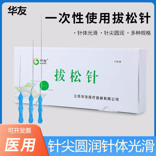 华友一次性Z型拨针松筋针医用无菌Z型拨松针拨针拔松针Z独立包装